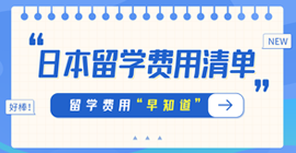 铁锋日本留学费用清单