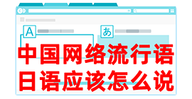 铁锋去日本留学，怎么教日本人说中国网络流行语？