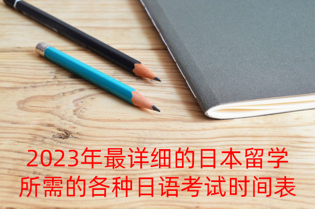 铁锋2023年最详细的日本留学所需的各种日语考试时间表