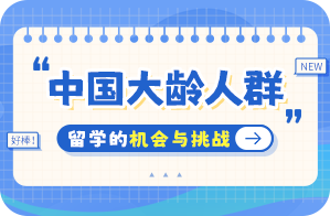 铁锋中国大龄人群出国留学：机会与挑战